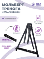 Без бренда «Мольберт настольный 75 см, металлический складной черный» в Череповце