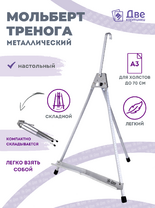 Без бренда «Мольберт настольный 55 см, металлический алюминиевый, складной, переносной» в Череповце