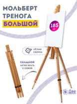 Без бренда «Мольберт тренога 180 см, деревянный, лакированный бук, складной» в Череповце
