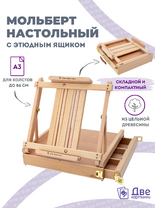 Без бренда «Коробка 5 шт.: Мольберт Две картинки этюдный ящик настольный, регулируемый» в Череповце