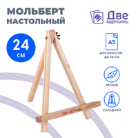 Без бренда «Коробка 100 шт.: Мольберт Две картинки мини, настольный, 24 см» в Череповце