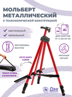 Без бренда «Коробка 25 шт.: Металлический мольберт тренога в чехле, телескопический, красный» в Череповце в интернет-магазине Без бренда «Коробка 25 шт.: Металлический мольберт тренога в чехле, телескопический, красный» в Череповце