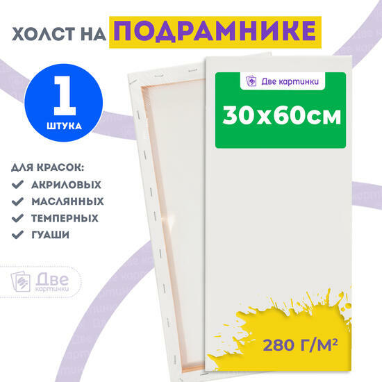 Тип товара Холст Две картинки на подрамнике 30X60