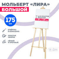 Без бренда «Мольберт лира большой, 175 см, сосна» в Череповце