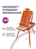 Без бренда «Этюдник (этюдный ящик) переносной, коричневый, большой, бук, лакированный» в Череповце