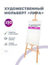 Без бренда «Мольберт лира, 150 см, сосна» в Череповце в интернет-магазине  Без бренда «Мольберт лира, 150 см, сосна» в Череповце