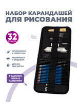 Без бренда «Оптовая коробка 32 шт.: Набор карандешей для скетчинга (32 предмета) в чехле» в Череповце в интернет-магазине Без бренда «Оптовая коробка 32 шт.: Набор карандешей для скетчинга (32 предмета) в чехле» в Череповце